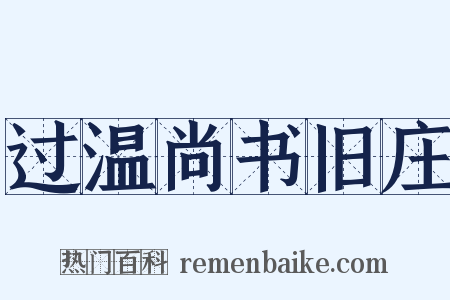 过温尚书旧庄是什么意思的图片
